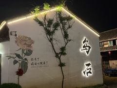 -乌石村