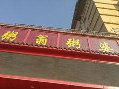 门面-粥翁粥婆(丛台店)