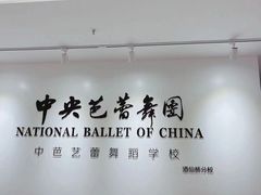 -中央芭蕾舞团·中芭艺蕾(酒仙桥明星校区)