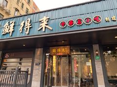 -鲜得来排骨年糕(即墨路店)