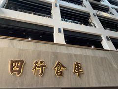 -上海四行仓库抗战纪念馆