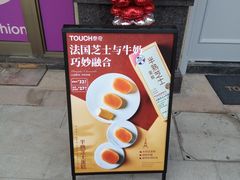 -TOUCH泰奇(祝桥振兴街店)