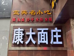 -康大口蘑面庄(将军街店)