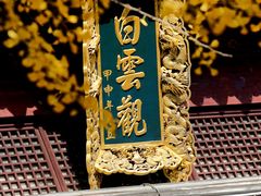 -上海白云观