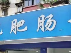 门面-甘记肥肠粉(马鞍北路店)