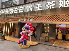 -霸王茶姬(正佳广场店)