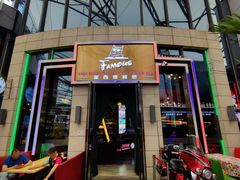 -Famous肥猫墨西哥音乐餐吧(五棵松华熙LIVE店)