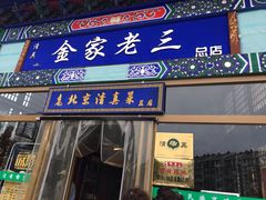 门面-金家老三饭庄(常营店)