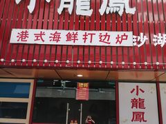 -小龍鳳·港式海鲜打边炉(沙湖路店)