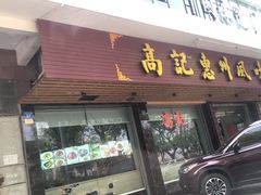 门面-高记惠州风味楼(惠城店)