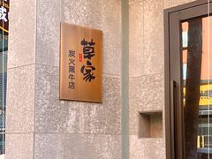 -草家酱蟹炭火烤肉店(珲春南路一店)