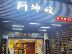 -阿坤传统手工小吃(沙坪坝店)