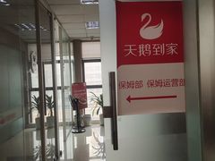 -天鹅到家·保姆月嫂育儿嫂(两江店)