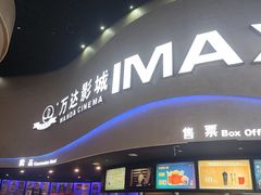 -万达影城(开福万达广场IMAX店)