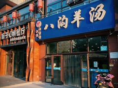 -八沟羊汤(河北大街店)