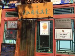 门面-东兴顺爆肚张
