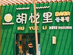 -胡悦里韩式烤肉(芝罘万达广场店)
