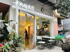 门面-正南齐北·老街糯米团(洪崖洞店)