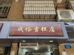 门面-成裕雪糕店(士多店)
