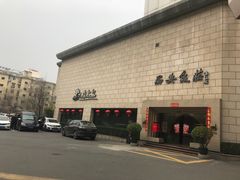 门面-西安饭庄·非遗陕菜(钟楼店)