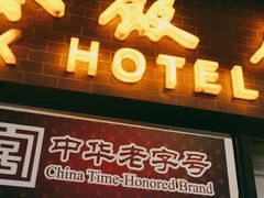 门面-国际饭店·帆声西饼屋(黄河路店)