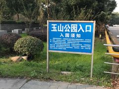 -玉山公园