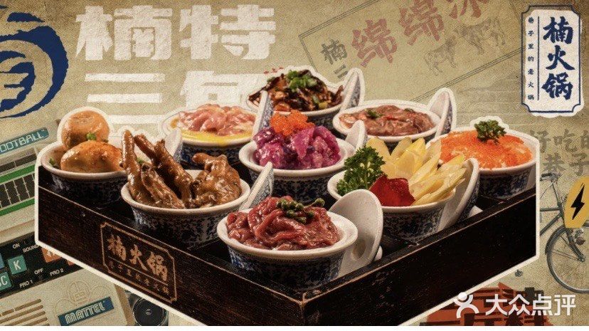 楠火锅，绝绝子！