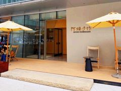 -阿嬷手作(成都万象城店)