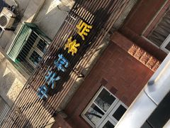 门面-中关村茶点
