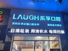 -深圳乐孚正强口腔诊所(宝体店)