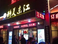 门面-醉美东江·三文鱼·烧鸡公