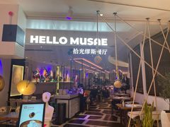 -HELLO MUSAE 拾光缪斯餐厅·纯正希腊风味(苏州中心店)