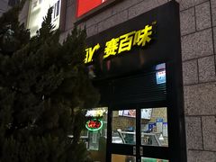 门面-赛百味SUBWAY(高新店)