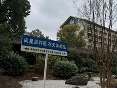 -溧阳天目湖天沐温泉