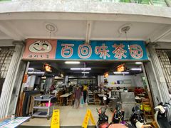 -百回味老爸茶(海彤店)