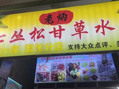 -老炳·七丛松甘草水果