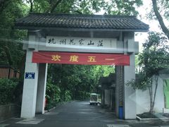 -杭州花家山庄