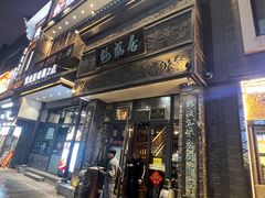 -魁盛居百年鲁菜馆(县西巷店)