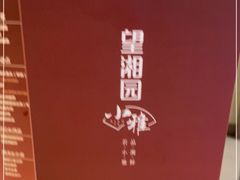 -望湘园·小雅(德基店)
