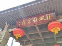 -缘起楼素斋餐厅(南山寺店)
