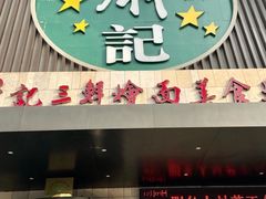 门面-萧记三鲜烩面(黄河路店)