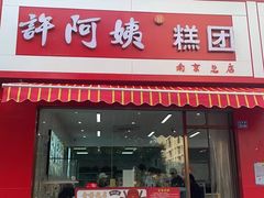 -许阿姨糕团店(南京总店)
