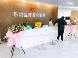 -东剑医学美容·注射美学中心