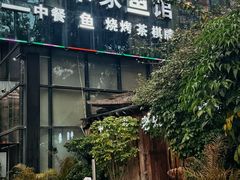 -老宋家鱼馆(北滨路店)