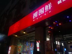 门面-捞围鲜·港式打边炉(海阳路店)