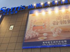 -山姆会员商店(上海浦东店)