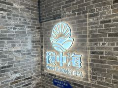 -碗中海·蒸汽海鲜·桑拿鸡(岭南天地店)