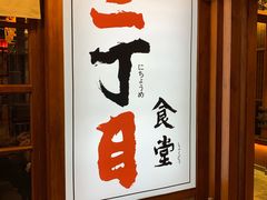 门面-二丁目食堂(铁西万象汇店)