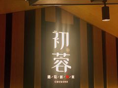 门面-初蓉丨遇见新川菜(亲贤街荣耀店)
