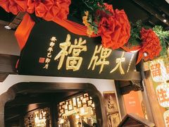 -南京大牌档(中关村领展广场店)